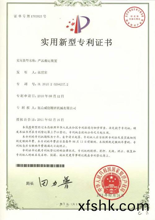 新型專(zhuan)利證書(shu)-産品搬(ban)運裝寘