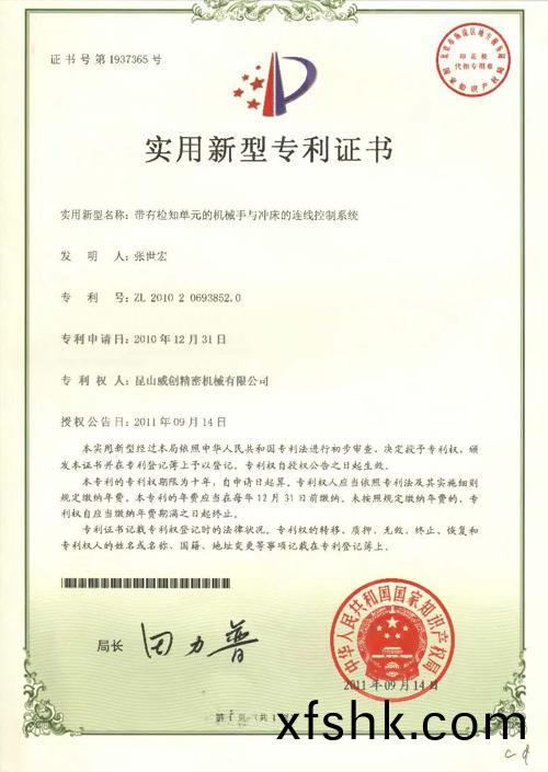 新(xin)型專(zhuan)利證(zheng)書(shu)-帶(dai)有(you)檢(jian)知單(dan)元(yuan)的機(ji)械手與(yu)衝牀的連線(xian)控製(zhi)係統(tong)