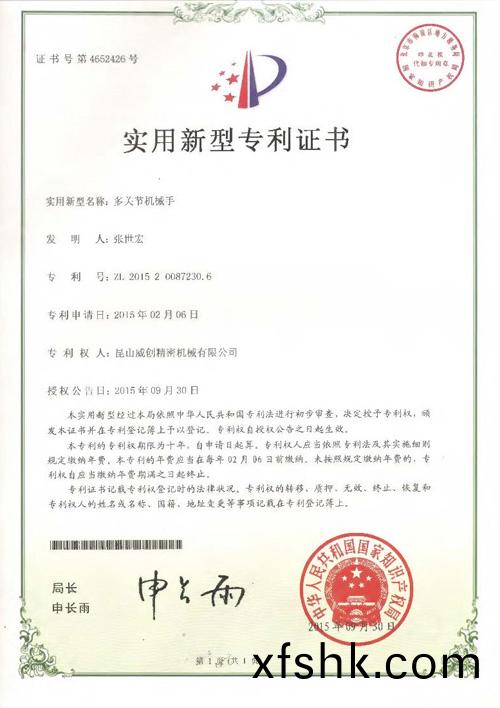 新(xin)型(xing)專利證書-多(duo)關(guan)節機械手
