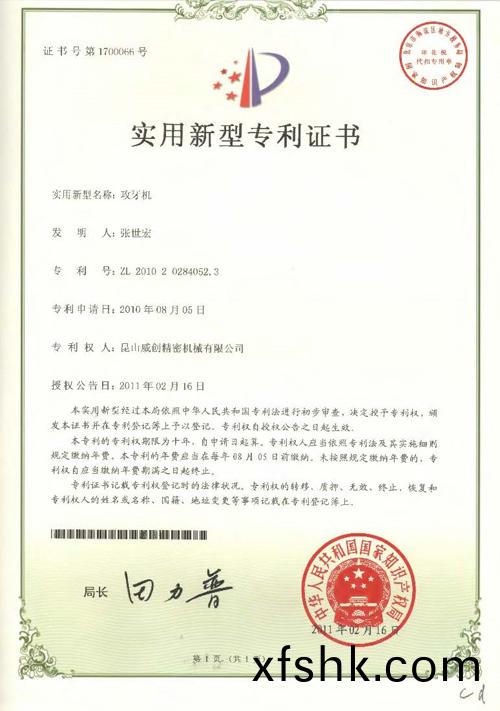 新型(xing)專(zhuan)利證(zheng)書-攻牙(ya)機(ji)