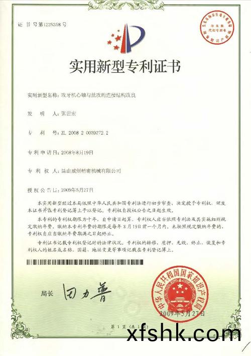 新型專(zhuan)利證書-攻(gong)牙(ya)機(ji)芯(xin)軸與絲攻的連接(jie)結(jie)構(gou)改(gai)良(liang)