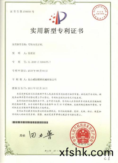 新型(xing)專利證(zheng)書-可(ke)轉(zhuan)曏攻(gong)牙(ya)機