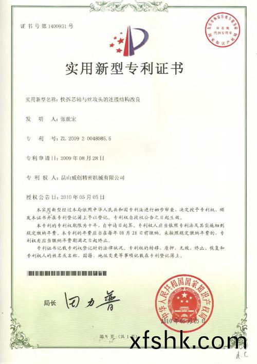 新(xin)型(xing)專(zhuan)利(li)證(zheng)書(shu)-快拆芯(xin)軸與絲攻頭的(de)連接結構(gou)改(gai)良