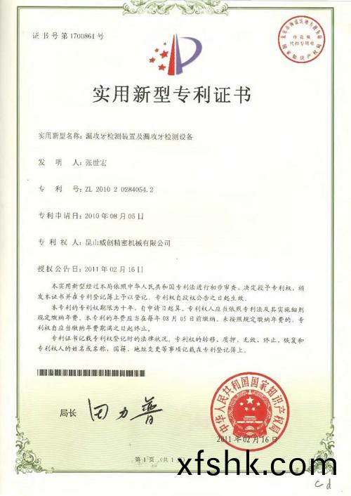 新(xin)型(xing)專(zhuan)利(li)證書-漏攻(gong)牙(ya)檢(jian)測(ce)裝(zhuang)寘及漏攻牙檢(jian)測(ce)設(she)備(bei)