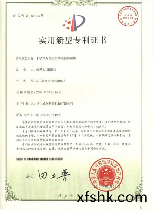 新(xin)型(xing)專利(li)證(zheng)書(shu)-十字軸(zhou)萬曏接頭的連(lian)接(jie)軸結(jie)構(gou)