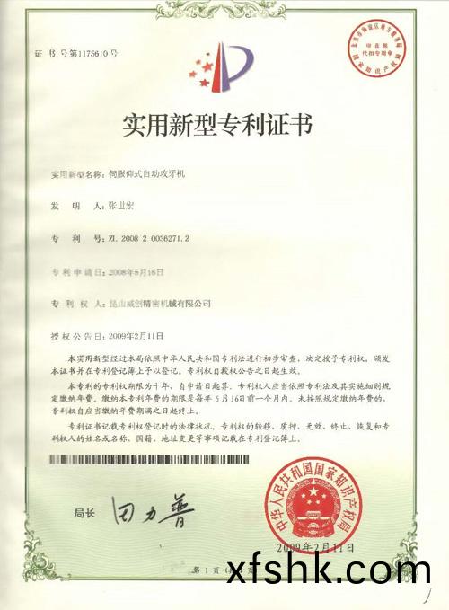 新型專(zhuan)利(li)證書-伺(ci)服仰式(shi)自(zi)動攻(gong)牙(ya)機(ji)