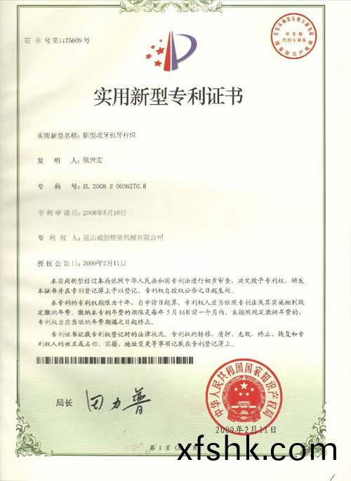 新型(xing)專(zhuan)利證書-新(xin)型攻(gong)牙機(ji)牙桿組(zu)
