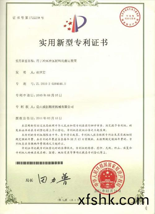 新型專利證書(shu)-用于(yu)衝(chong)牀衝壓(ya)材(cai)料的搬運裝寘